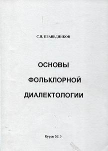 Osnovy folʹklornoĭ dialektologii
