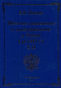 Mestnoe upravlenie i samoupravlenie v Rossii (do 1917 g.)