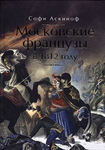Moskovskie frant︠s︡uzy v 1812 godu. Ot moskovskogo poz︠h︡ara do Bereziny