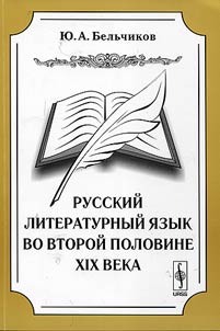 The Russian literary language in the second half of the XIXth century