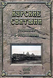 Kursk sacred places