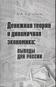 Денежная теория и динамичная экономика: выводы для России