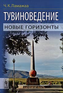 Tuvinovedenie. Novye gorizonty
