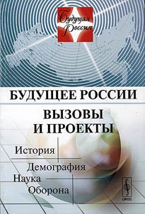 Будущее России. Вызовы и проекты