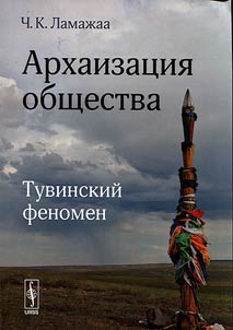Archaism of society: Tuva phenomenon
