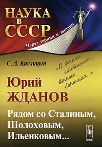 Yuri Zhdanov. Next to Stalin, Sholokhov, Ilyenkov...