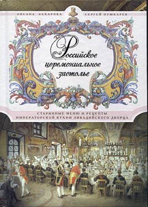 Rossiĭskoe t︠s︡eremonialʹnoe zastolʹe