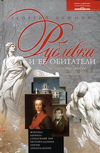 Rublevka i ee obitateli. Romanticheskoe povestvovanie