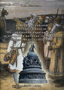 1150: i︠u︡bileĭ rossiĭskoĭ gosudarstvennosti. Ot "prizvanii︠a︡ vari︠a︡gov" (862) do osnovanii︠a︡ z︠h︡itiĭno-letopisnogo goroda Kurska (1032: 980)