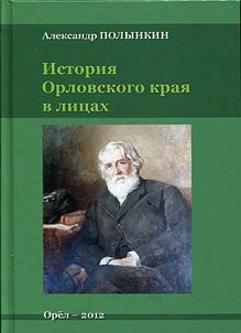 Istoriia Orlovskogo kraia v litsakh