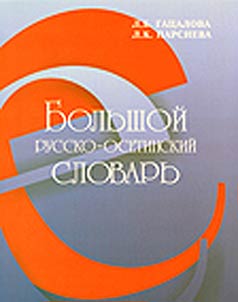 Большой русско-осетинский словарь