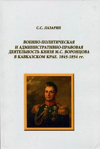 Voenno-politicheskai︠a︡ i administrativno-pravovai︠a︡ dei︠a︡telʹnostʹ kni︠a︡zi︠a︡ M.S. Voront︠s︡ova v Kavkazskom krae. 1845 - 1854 gg.