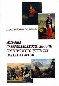 Mozaika severokavkazskoĭ z︠h︡izni: sobytii︠a︡ i prot︠s︡essy XIX - nachala XX vekov