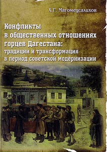 Konflikty v obshchestvennykh otnoshenii︠a︡kh gort︠s︡ev Dagestana: tradit︠s︡ii i transformat︠s︡ii︠a︡ v period sovetskoĭ modernizat︠s︡ii
