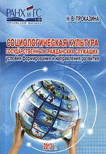 Sociological culture of state civil clerks: conditions of formation and directions of development