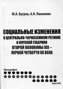 Sot︠s︡ialʹnye izmenenii︠a︡ v T︠S︡entralʹno-Chernozemnom regione i Kurskoĭ gubernii vtoroĭ poloviny XIX - pervoĭ chetverti XX veka