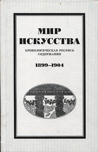 Mir iskusstva. Khronologicheskai︠a︡ rospisʹ soderz︠h︡anii︠a︡. 1899-1904