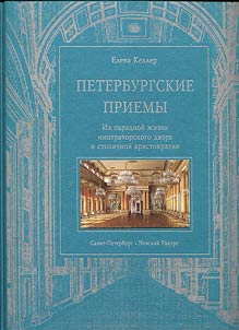 Peterburgskie priemy. Iz paradnoĭ z︠h︡izni imperatorskogo dvora i stolichnoĭ aristokratii