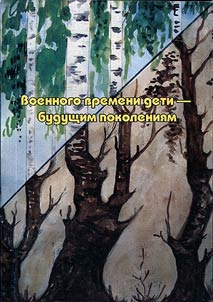 Voennogo vremeni deti - budushchim pokolenii︠a︡m