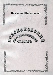 Volokonovskiĭ biograficheskiĭ slovarʹ