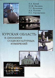 Kurskai︠a︡ oblastʹ v dinamike sot︠s︡iokulʹturnykh izmereniĭ