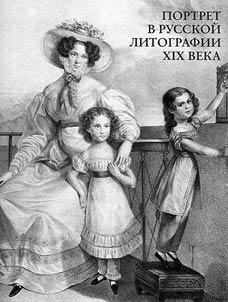 Портрет в русской литографии XIX века
