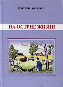 On the edge of life (From journalist's notebook. On time and himself)