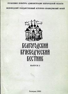 Belgorod local history bulletin