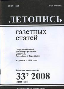 Letopis' gazetnykh statei