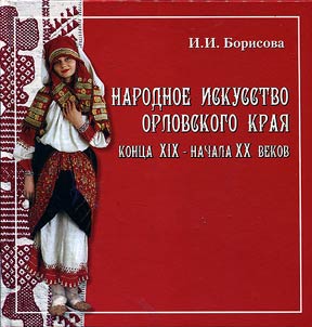 Folk art of Orel Krai at the end of the XIXth - the XXth centuries