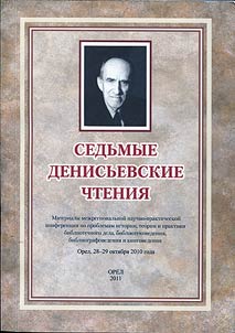 The Seventh Denisyev's readings