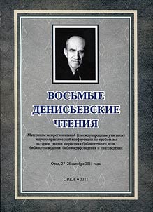 The Eighth Denisyev's readings