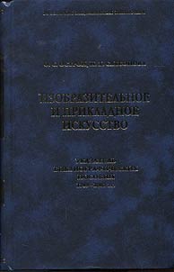 Izobrazitelʹnoe i prikladnoe iskusstvo