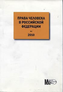Prava cheloveka v Rossiĭskoĭ Federat︠s︡ii. 2010