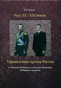 Rus' of the XXth - XXIst centuries. Secret war against Russia