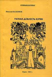 Military valour of Kursk dwellers