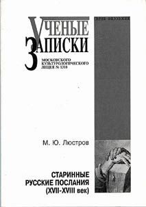 Uchenye zapiski Moskovskogo kulʹturologicheskogo lit︠s︡ei︠a︡ #1310. Starinnye russkie poslanii︠a︡ (XVII-XVIII vek)