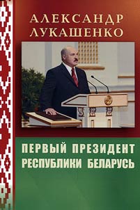 Aleksandr Lukashenko: Pervyĭ Prezident Respubliki Belarusʹ