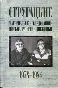 Strugat︠s︡kie. Materialy k issledovanii︠u︡: pisʹma, rabochie dnevniki. 1978 - 1984