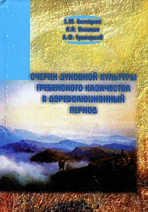 Outlines of spiritual culture of Mountain (Grebenskiye) Cossacks in pre-revolutionary period