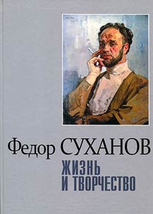 Fyodor Sukhanov: life and creative work