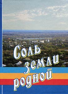 Solʹ zemli rodnoĭ