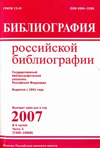 Библиографические пособия России. Государственный библиографический указатель Российской Федерации