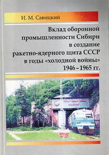 Vklad oboronnoĭ promyshlennosti Sibiri v sozdanie raketno-i︠a︡dernogo shchita SSSR v gody «kholodnoĭ voĭny» (1946–1965 gg.)