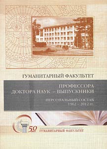 Novosibirsk National Research State University. The Department of Liberal Arts: Professors and graduates. Staff (1962-2012)