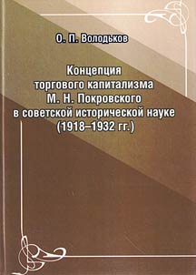 Kont︠s︡ept︠s︡ii︠a︡ torgovogo kapitalizma M.N. Pokrovskogo v sovetskoĭ istoricheskoĭ nauke (1918–1932 gg.)