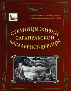 Stranit︠s︡y z︠h︡izni sarapulʹskoĭ kavalerist-devit︠s︡y