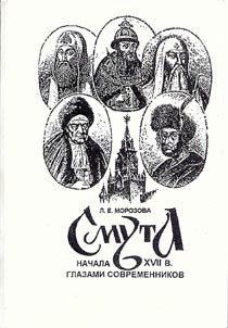 Smuta nachala XVII v. glazami sovremennikov