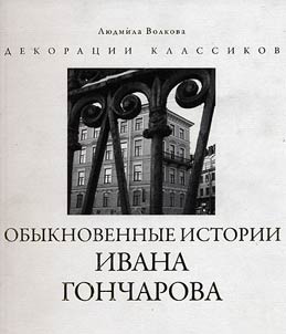 Simples histoires d`Ivan Gontcharov