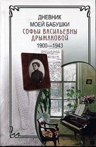 Дневник моей бабушки С. В. Дрыжаковой. 1900-1943